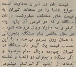 قیمت نان در سال ۱۳۴۴ + عکس