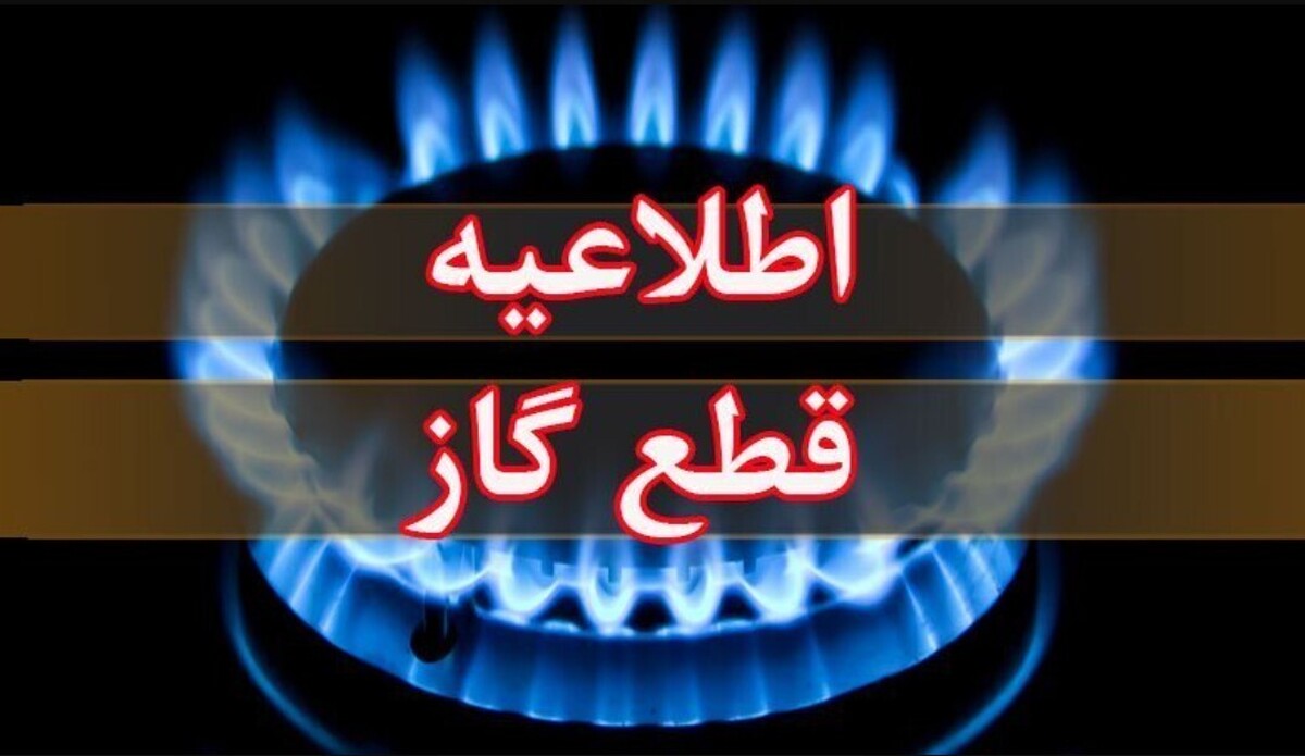 اطلاعیه قطع گاز فردا یکشنبه ۳۰ آذر ۱۴۰۴ / گاز این مناطق ۱۵ ساعت قطع می‌شود
