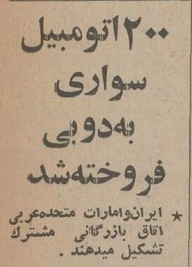 امارات ۲۰۰ خودروی ایرانی خرید + عکس