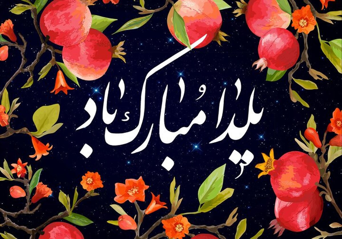 پیام تبریک شب یلدا ۱۴۰۴ / مجموعه ۳۰ پیام کوتاه عاشقانه، رسمی و دوستانه