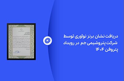 پتروشیمی جم در رویداد پتروفن ۱۴۰۴ نشان برنز نوآوری را دریافت کرد
