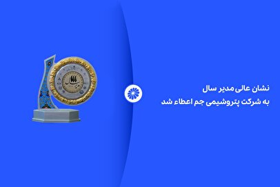نشان عالی مدیر سال به شرکت پتروشیمی جم اعطاء شد