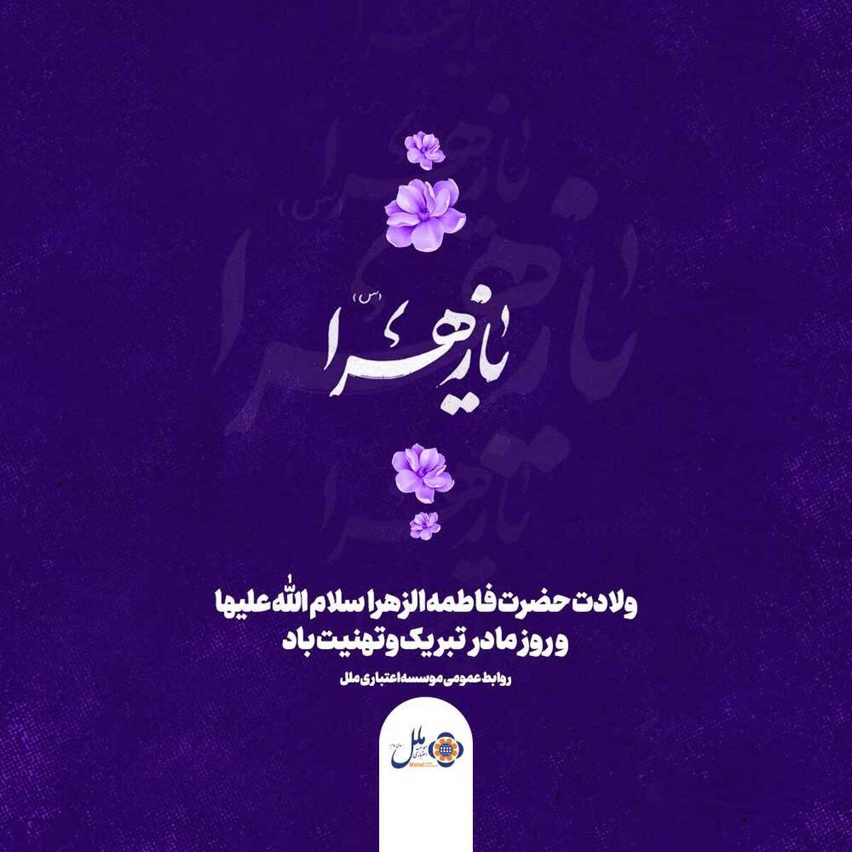 پیام تبریک مدیر موسسه اعتباری ملل به مناسبت روز زن اعضای محترم خانواده صمیمی موسسه اعتباری ملل