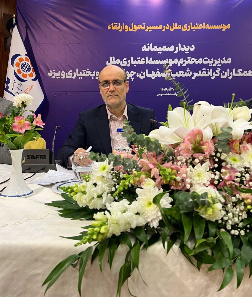 سفر استانی دکتر جمالی به اصفهان: گام‌های جدی در راستای ارتقای بهره‌وری و تحول سازمانی موسسه اعتباری ملل