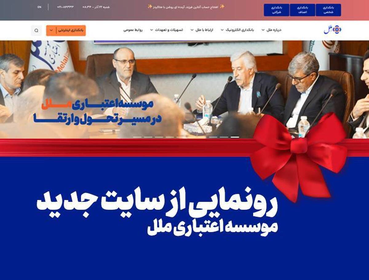 رونمایی از سایت جدید موسسه اعتباری ملل: گام بزرگ در راستای تحول دیجیتال و ارتقاء خدمات بانکی