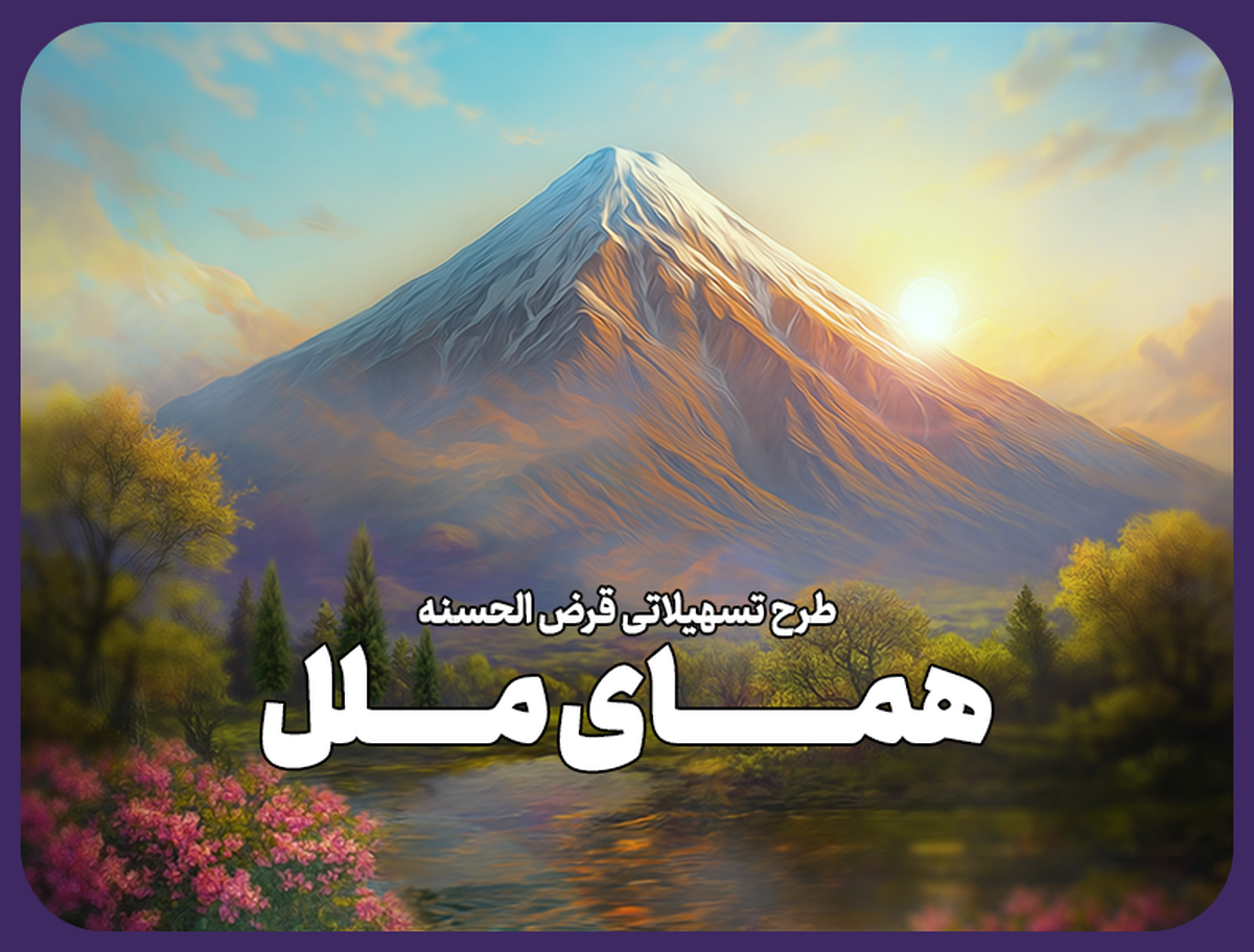 یک ماهه وام بگیرید؛ طرح تسهیلاتی 