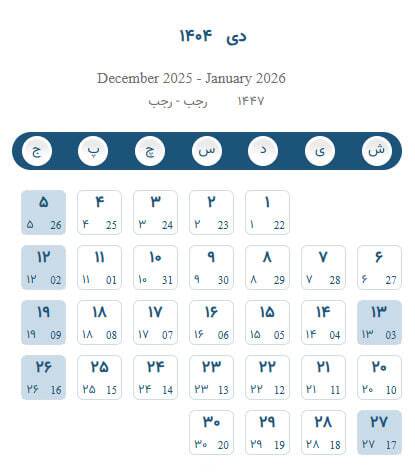 تقویم دی ۱۴۰۴ / در دی ماه چند روز تعطیلی داریم؟ + تاریخ روز پدر ۱۴۰۴ تقویم دی ۱۴۰۴ / در دی ماه چند روز تعطیلی داریم؟ + تاریخ روز پدر ۱۴۰۴