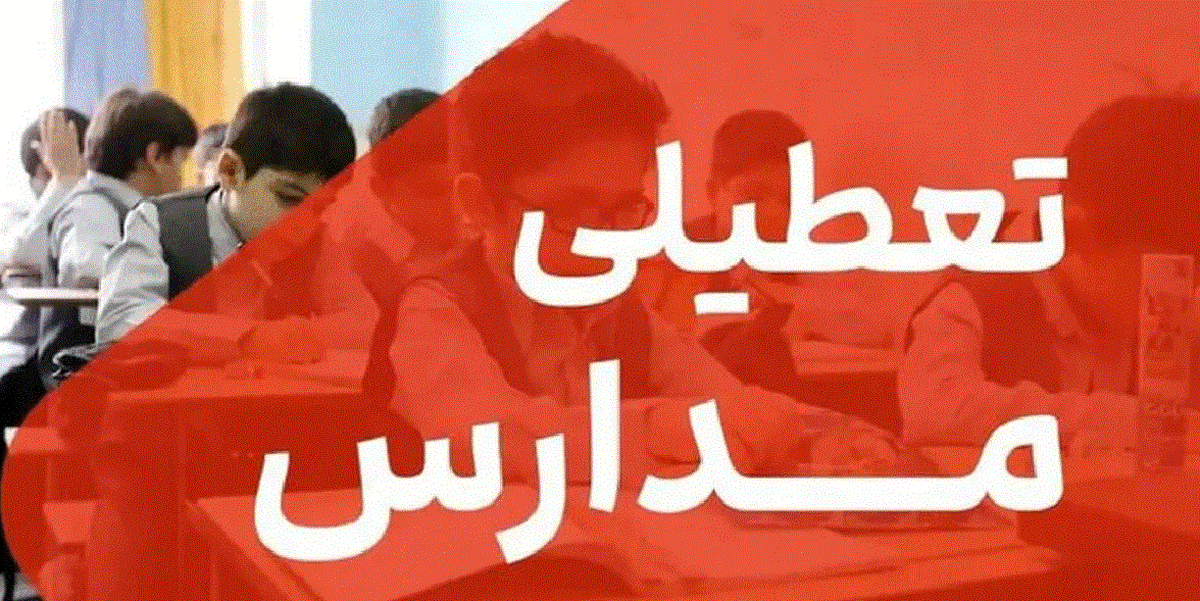 مدارس و ادارت این استان فردا چهارشنبه ۵ آذر تعطیل است
