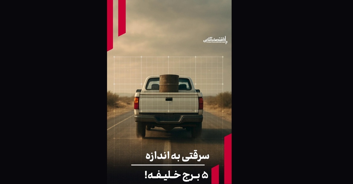 سرقتی به اندازه ۵ برج خلیفه!