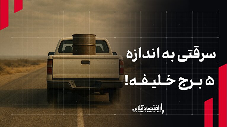 سرقتی به اندازه ۵ برج خلیفه!