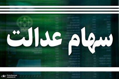 ارزش سهام عدالت امروز ۵ آذر ۱۴۰۴ اعلام شد/ ارزش سهام عدالت ۵۳۲ هزار تومانی چقدر شد؟