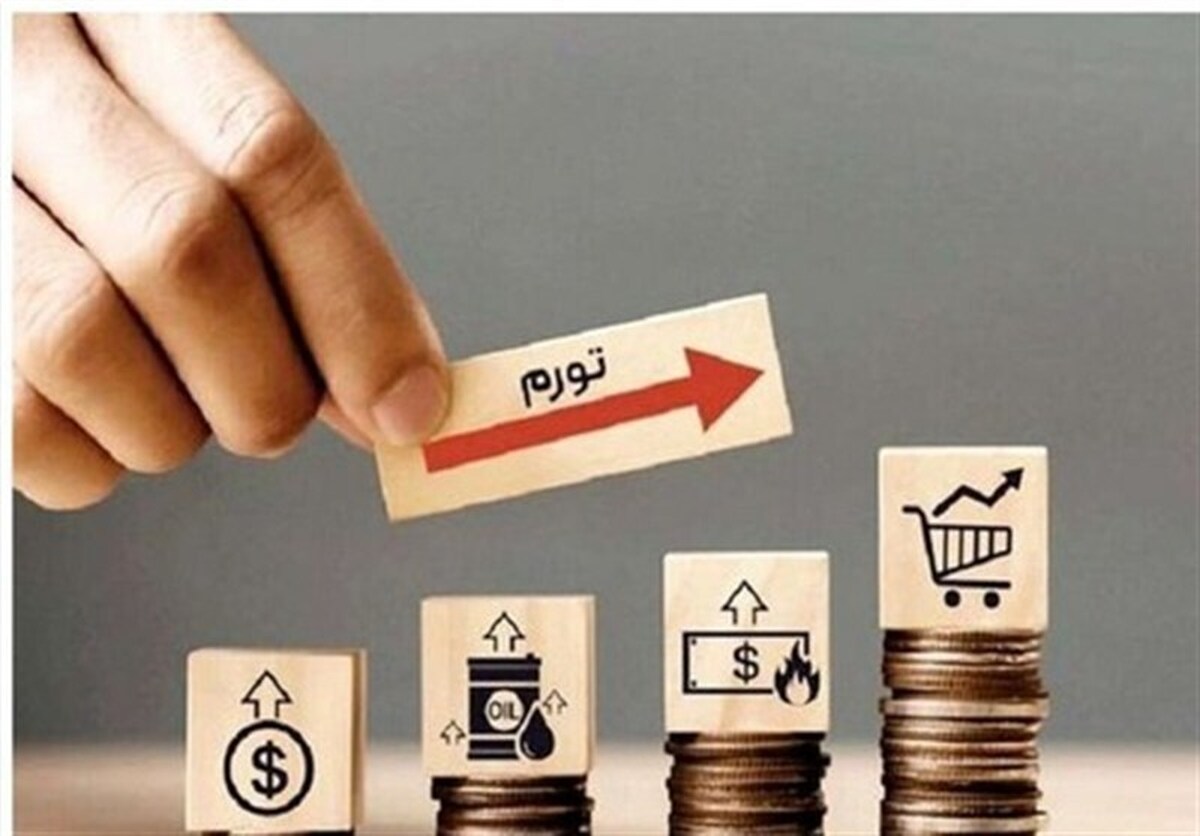 رکوردشکنی ایران در نرخ تورم / نرخ تورم آبان ماه اعلام شد
