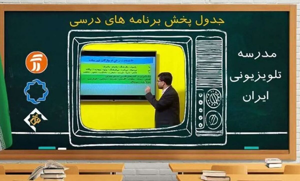 مدارس تعطیل و آموزش دانش‌آموزان تلویزیونی می‌شود