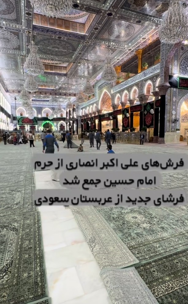 فرشهای اهدایی علی اکبر انصاری از حرم امام حسین (ع) جمع آوری شد/ فرشهای جدید از عربستان رسید فرشهای اهدایی علی اکبر انصاری از حرم امام حسین (ع) جمع آوری شد/ فرشهای جدید از عربستان رسید