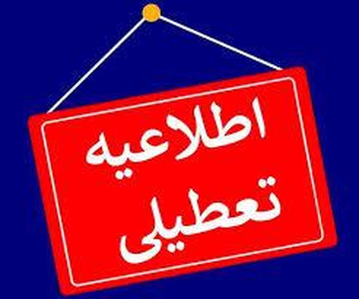 فوری/ مدارس و ادارات تهران فردا شنبه ۸ آذر ۱۴۰۴ تعطیل شد