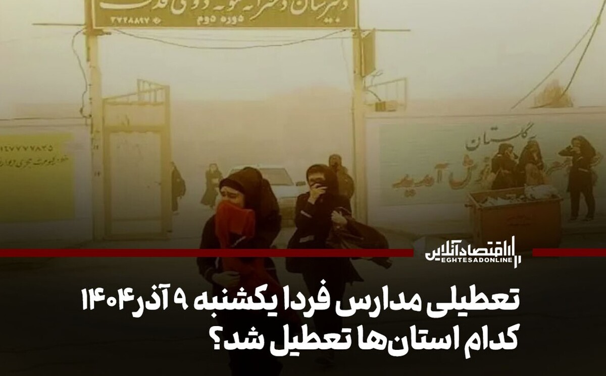 تعطیلی مدارس فردا یکشنبه ۹ آذر ۱۴۰۴ / کدام استان‌ها تعطیل شد؟ + به‌روزرسانی