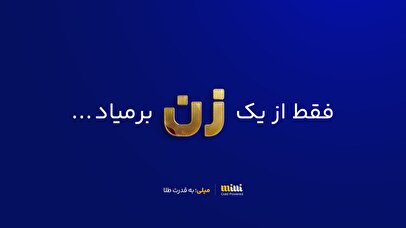 حضور چشمگیر زنان در بازار خرید و فروش آنلاین طلا