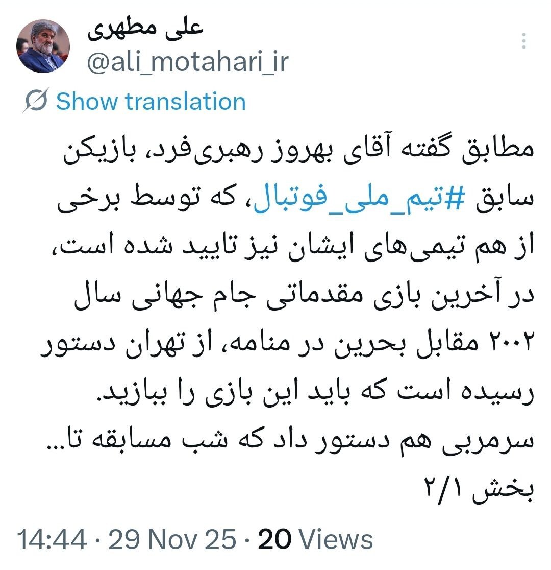 مطهری ادعای «باخت عمدی در منامه» را زنده کرد/ باید عاملان محاکمه شوند مطهری ادعای «باخت عمدی در منامه» را زنده کرد/ باید عاملان محاکمه شوند