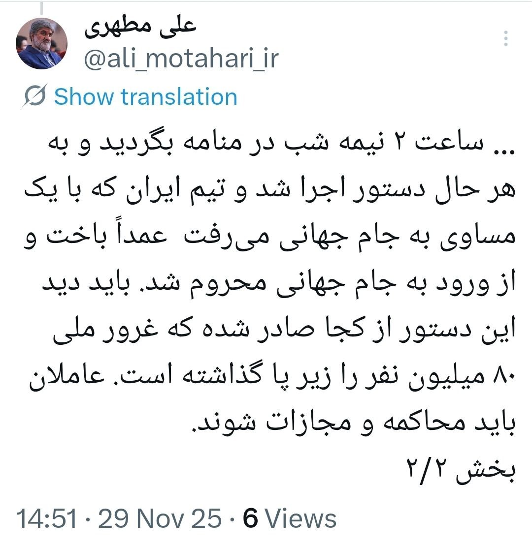 مطهری ادعای «باخت عمدی در منامه» را زنده کرد/ باید عاملان محاکمه شوند مطهری ادعای «باخت عمدی در منامه» را زنده کرد/ باید عاملان محاکمه شوند