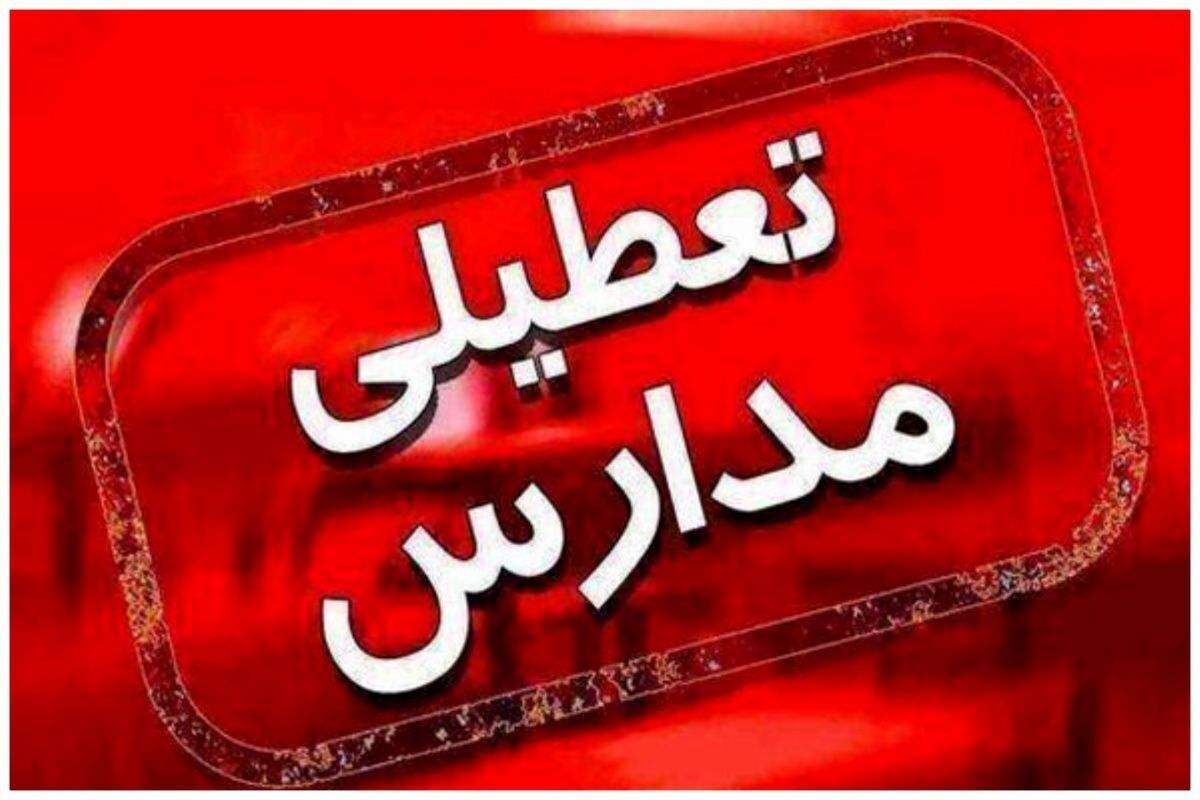 فوری/ مدارس آذربایجان غربی فردا یکشنبه ۹ آذر ۱۴۰۴ تعطیل شد