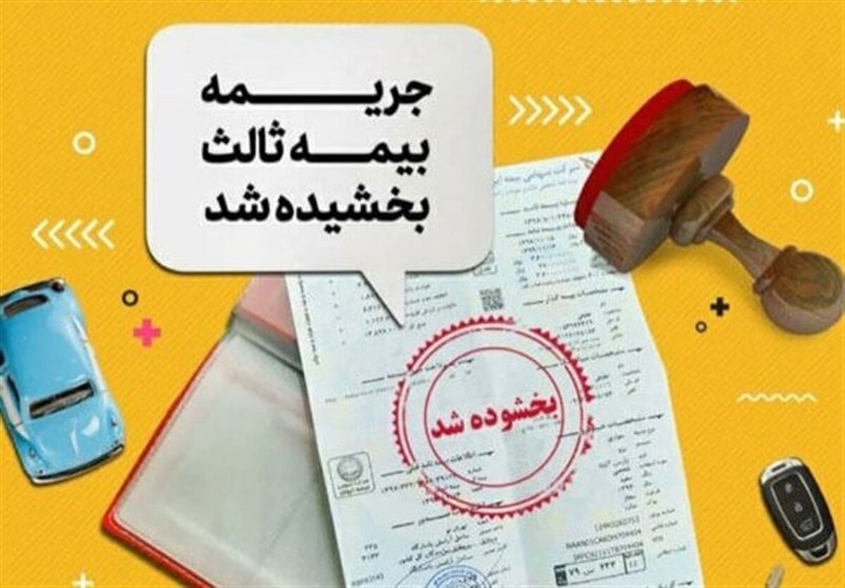 خبر خوش برای رانندگان/ جرائم دیرکرد بیمه شخص ثالث این خودروها بخشیده شد