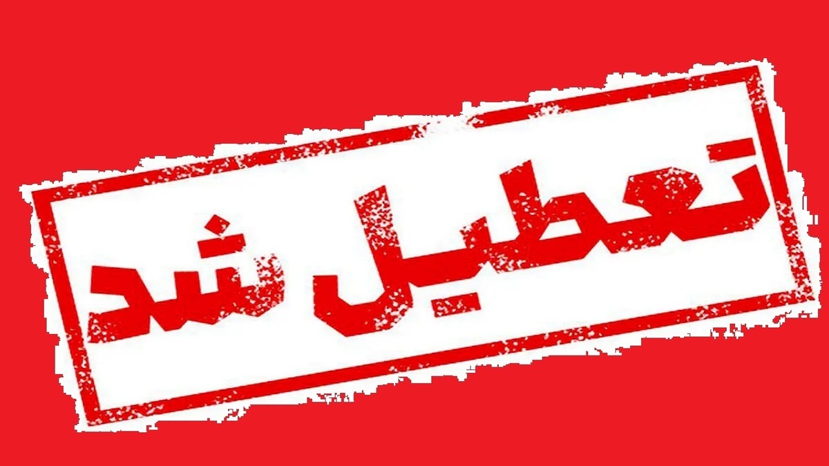 دانشگاه فرهنگیان تا پایان هفته تعطیل شد