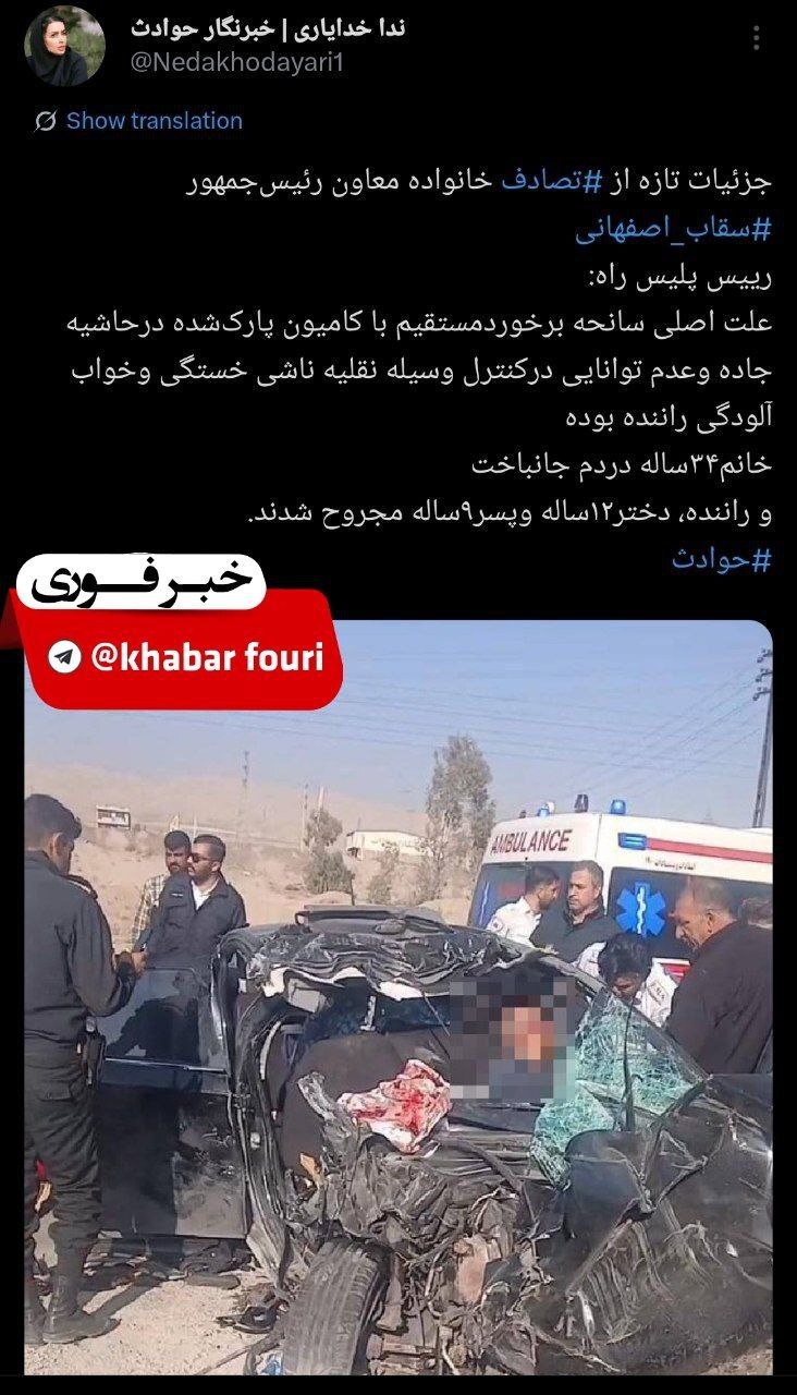 اولین تصویر از تصادف مرگبار همسر سقاب اصفهانی