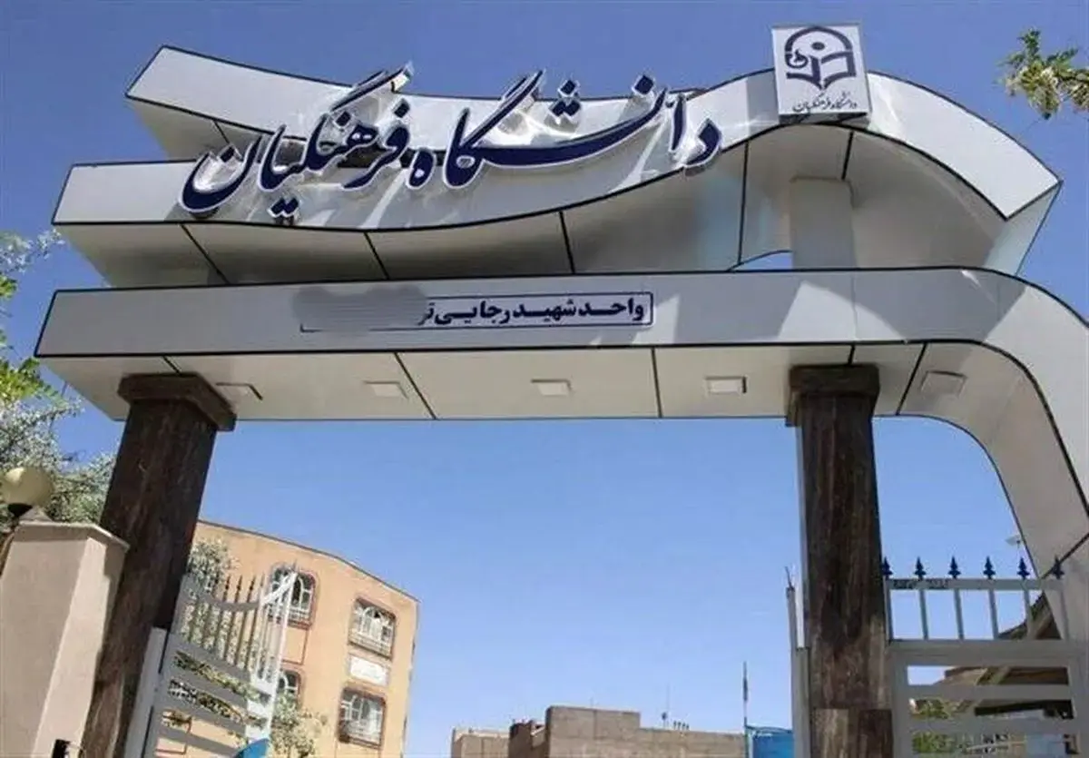 اطلاعیه دانشگاه فرهنگیان درخصوص نحوه برگزاری کلاس‌های آموزشی/ دانشجویان بخوانند