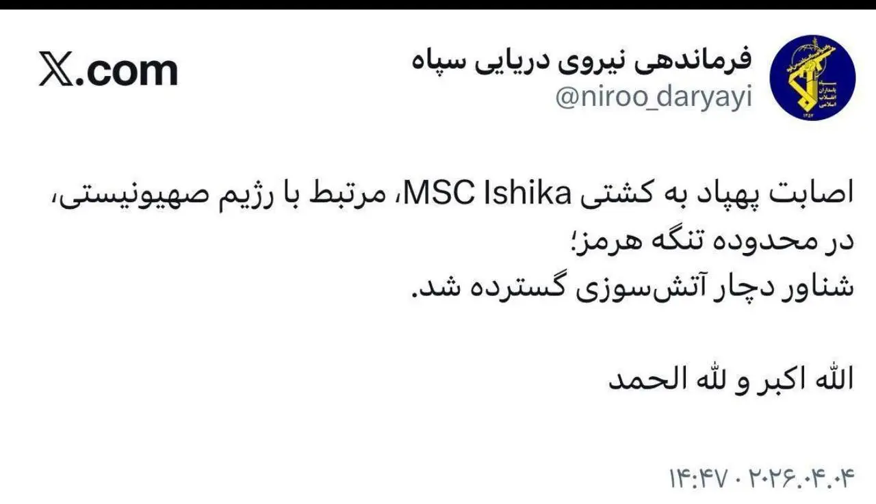 فوری / حمله پهپادی موفق سپاه به کشتی اسرائیلی در تنگه هرمز + عکس فوری / حمله پهپادی موفق سپاه به کشتی اسرائیلی در تنگه هرمز + عکس