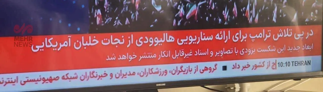 زیرنویس مهم شبکه خبر درباره عملیات آمریکا برای نجات خلبان + عکس زیرنویس مهم شبکه خبر درباره عملیات آمریکا برای نجات خلبان + عکس