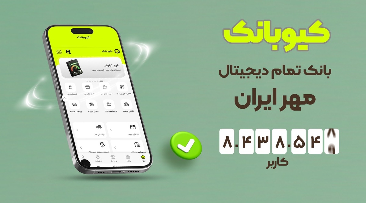 کیوبانک، بانک تمام دیجیتال مهر ایران