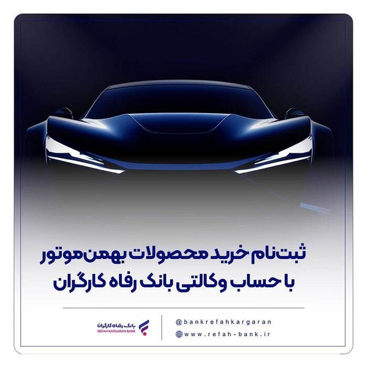 ثبت‌نام خرید محصولات بهمن‌موتور با حساب وکالتی بانک رفاه کارگران