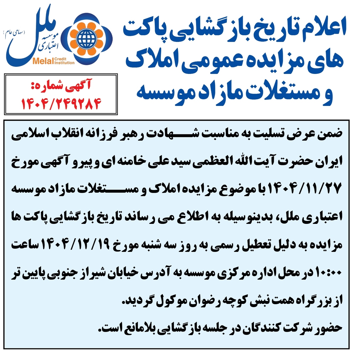 اعلام تاریخ بازگشایی پاکت های مزایده عمومی املاک و مستغلات مازاد موسسه