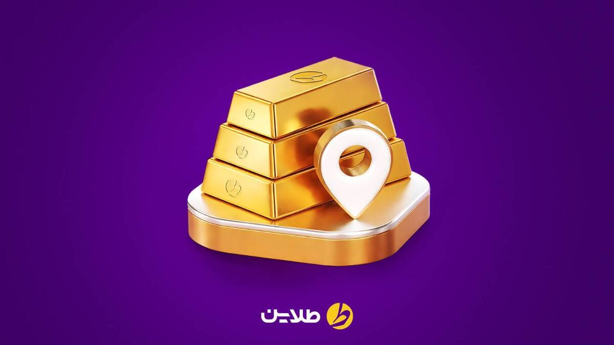 طلاین: همه شعب و نمایندگی‌ها در ۱۴ شهر ایران آماده تحویل فیزیکی طلا هستند