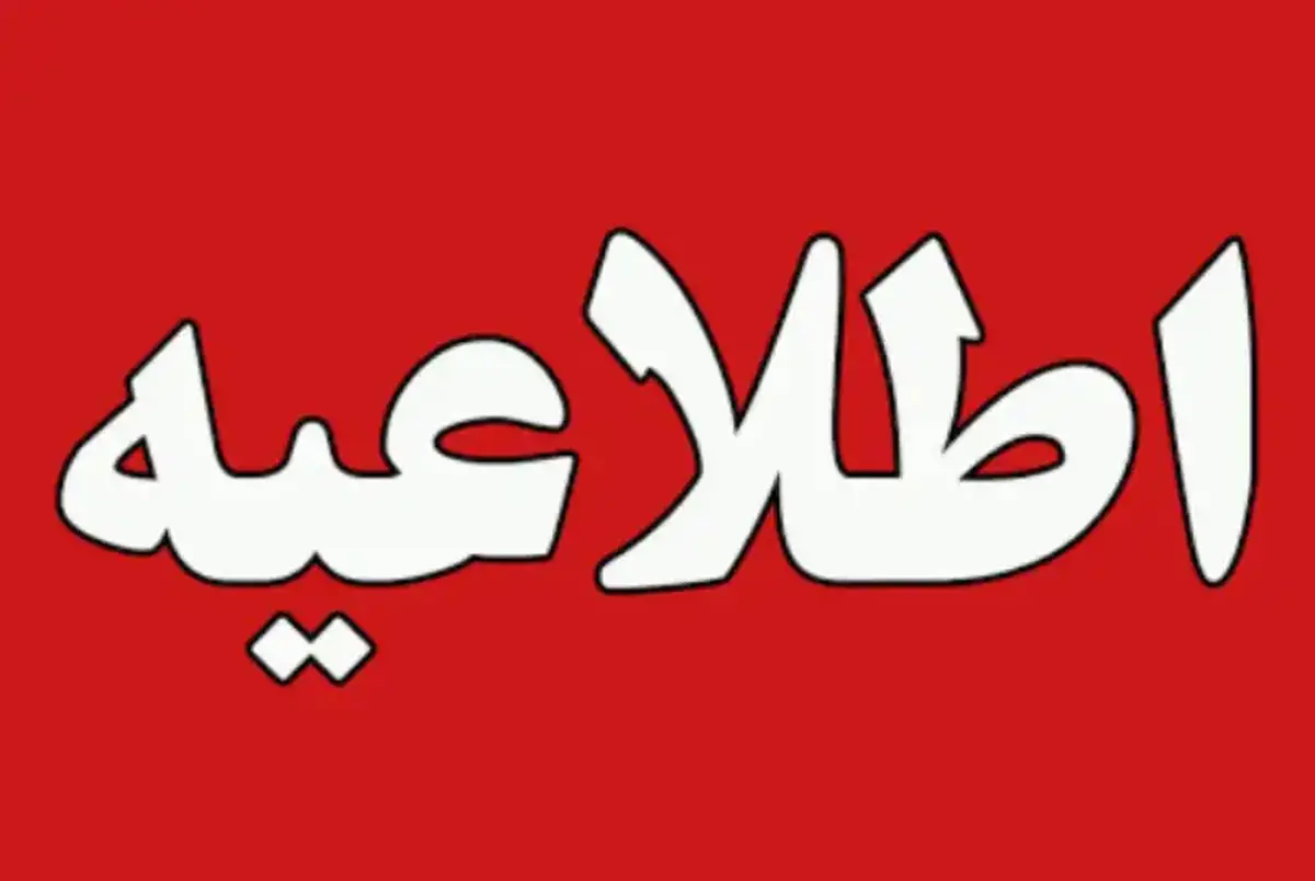 احتمال شنیده شدن صدای انفجار‌های کنترل شده در این شهر/ اطلاعیه سپاه صادر شد