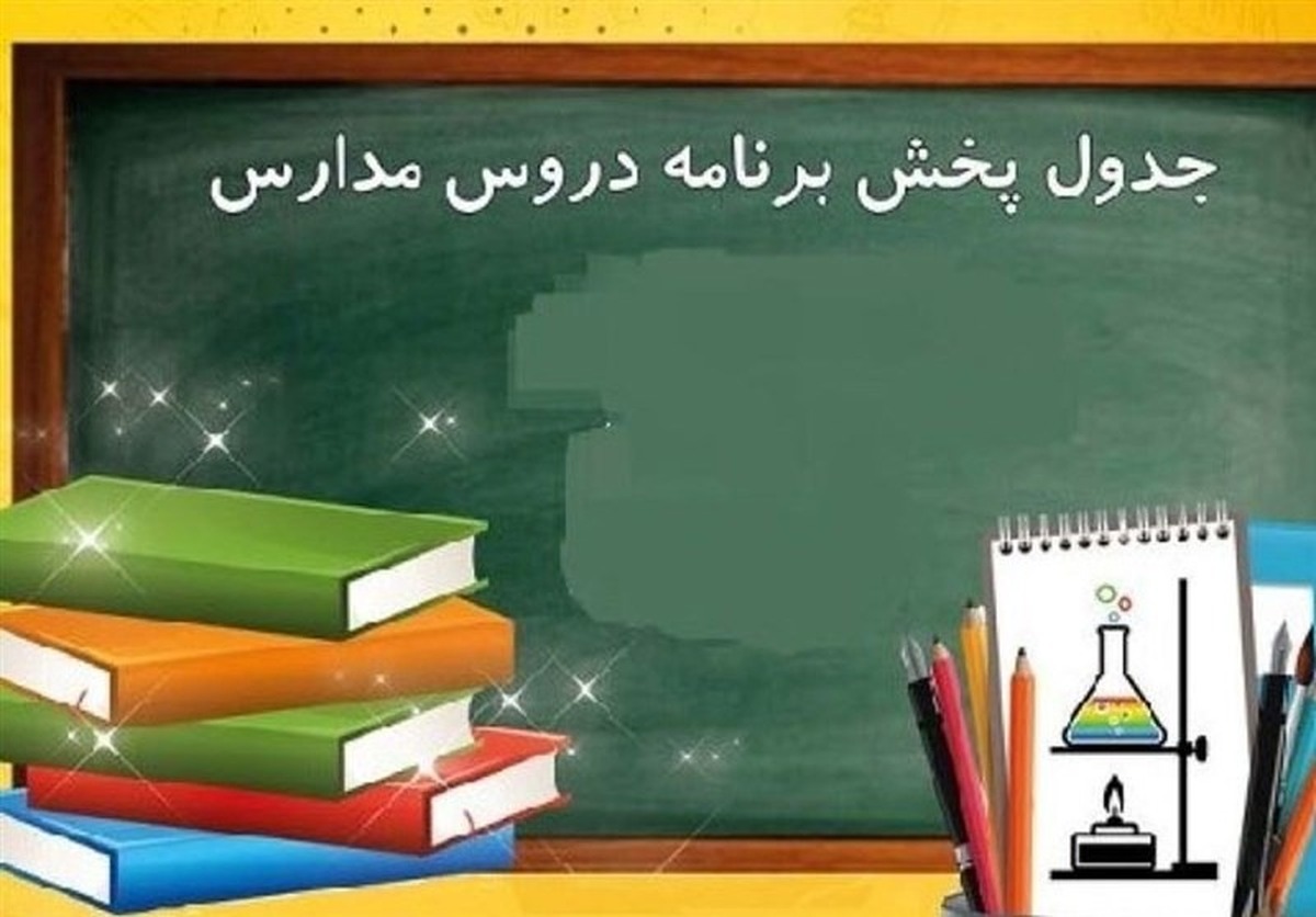 اعلام برنامه درسی مدرسه تلویزیونی ایران چهارشنبه ۲۶ فروردین