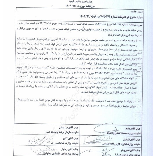 ابلاغ مصوبات جدید هیات تعیین و تثبیت قیمتها/ مدت زمان محاسبه نرخ ارز در قیمت خودروی وارداتی اعلام شد ابلاغ مصوبات جدید هیات تعیین و تثبیت قیمتها/ مدت زمان محاسبه نرخ ارز در قیمت خودروی وارداتی اعلام شد