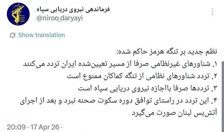اعلام شرایط جدید تردد از تنگه هرمز از سوی سپاه اعلام شرایط جدید تردد از تنگه هرمز از سوی سپاه