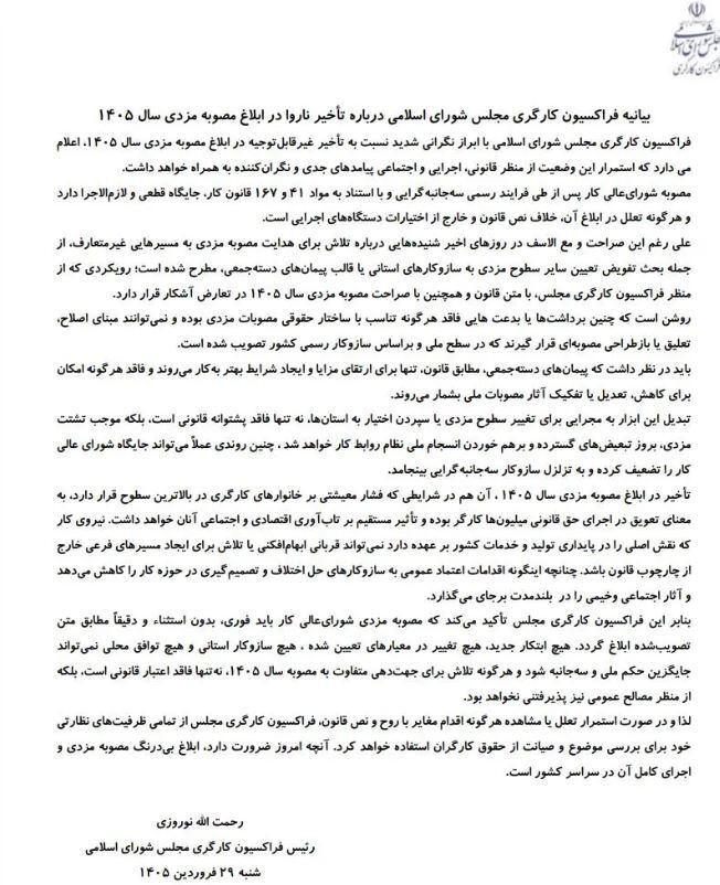 نامه سرگشاده فراکسیون کارگری مجلس به دولت پس از تعلل در ابلاغ مزد سال جدید نامه سرگشاده فراکسیون کارگری مجلس به دولت پس از تعلل در ابلاغ مزد سال جدید