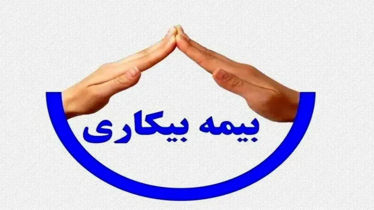 آمار عجیب از تعداد متقاضیان بیمه بیکاری بعد جنگ/ اظهارات مهم وزیر کار درباره نحوه پرداختی‌ها