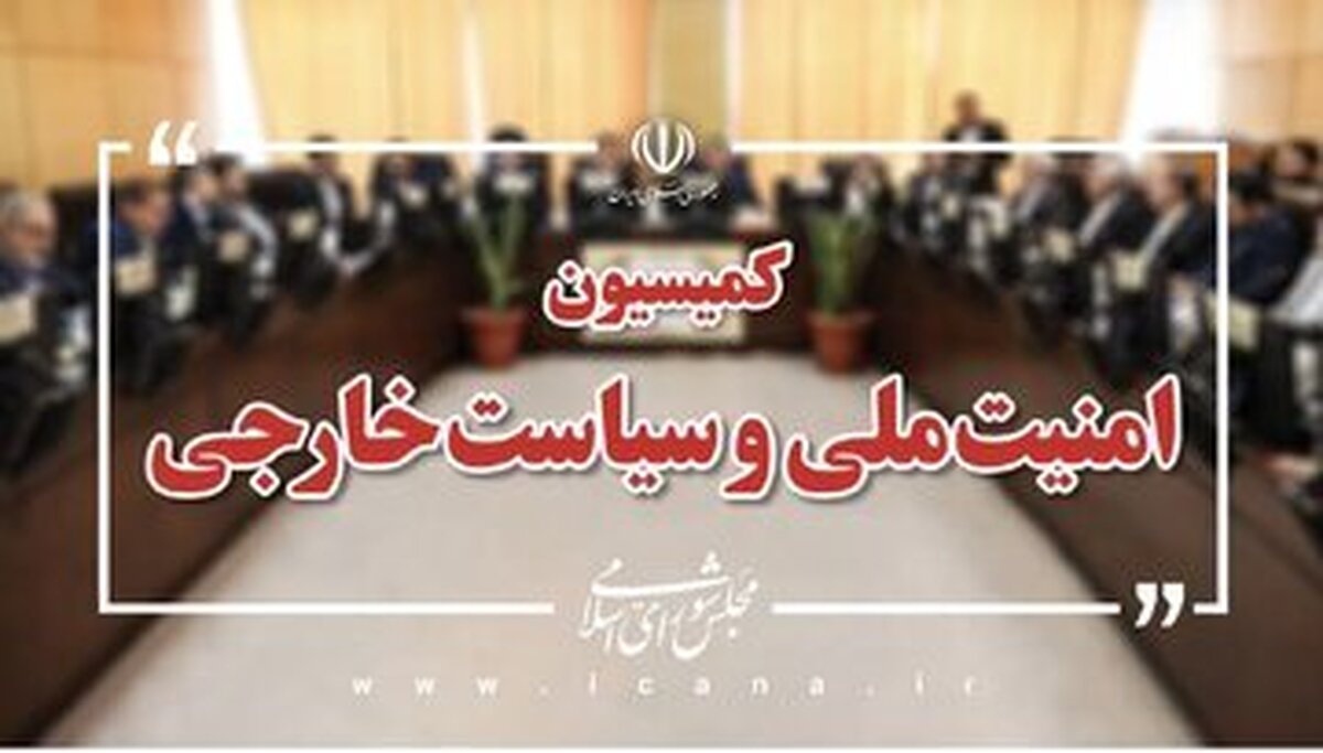 بیانیه مهم کمیسیون امنیت ملی درمورد رفتار دولت پزشکیان در طول مدت جنگ