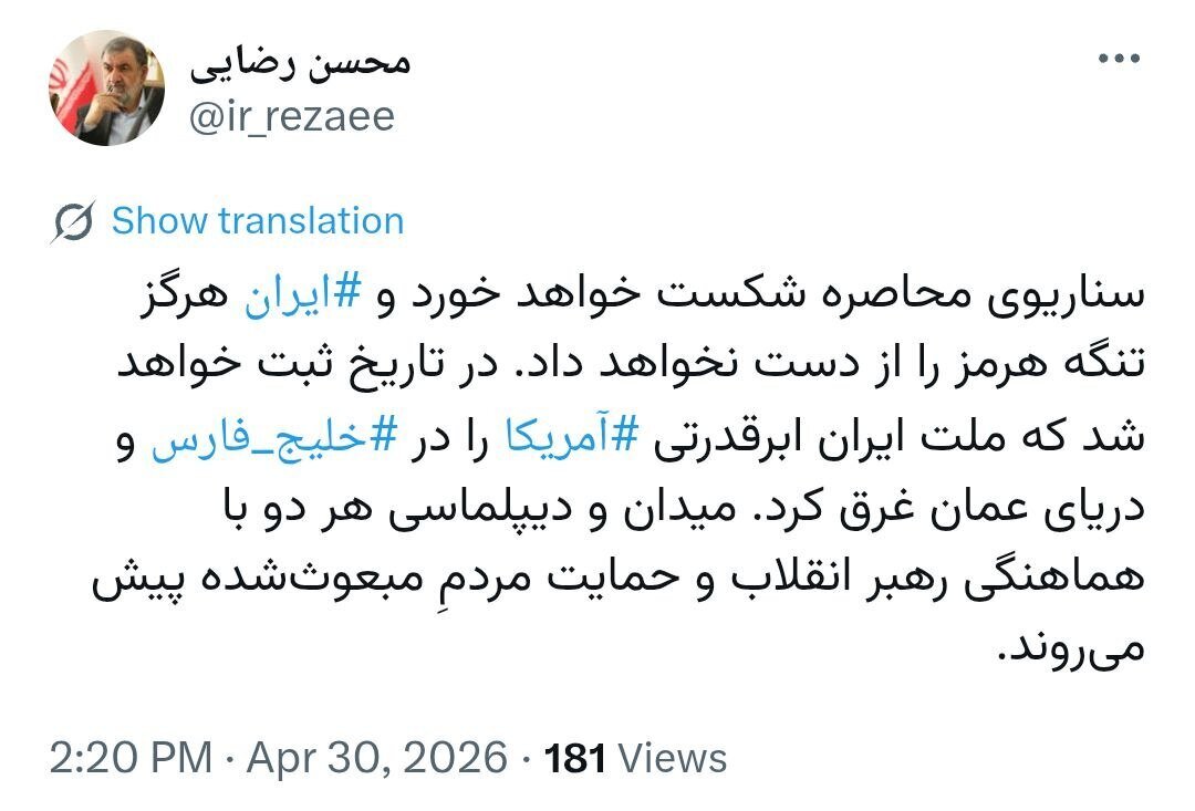 پیش‌بینی محسن رضایی درباره عاقبت محاصره دریایی آمریکا