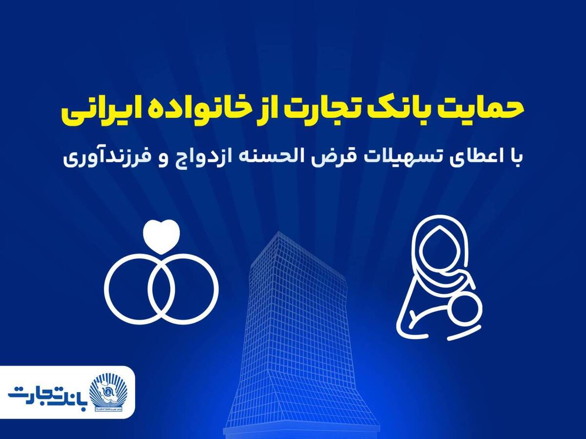 تداوم حمایت‌های بانک تجارت از خانواده‌های ایرانی با اعطای تسهیلات ازدواج و فرزندآوری در فروردین ۱۴۰۵