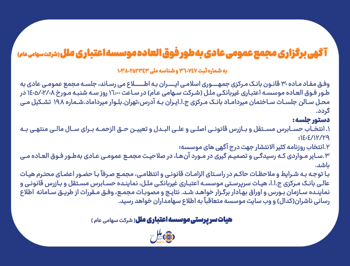 آگهی برگزاری مجمع عمومی عادی به طور فوق العاده موسسه اعتباری ملل(شرکت سهامی عام)