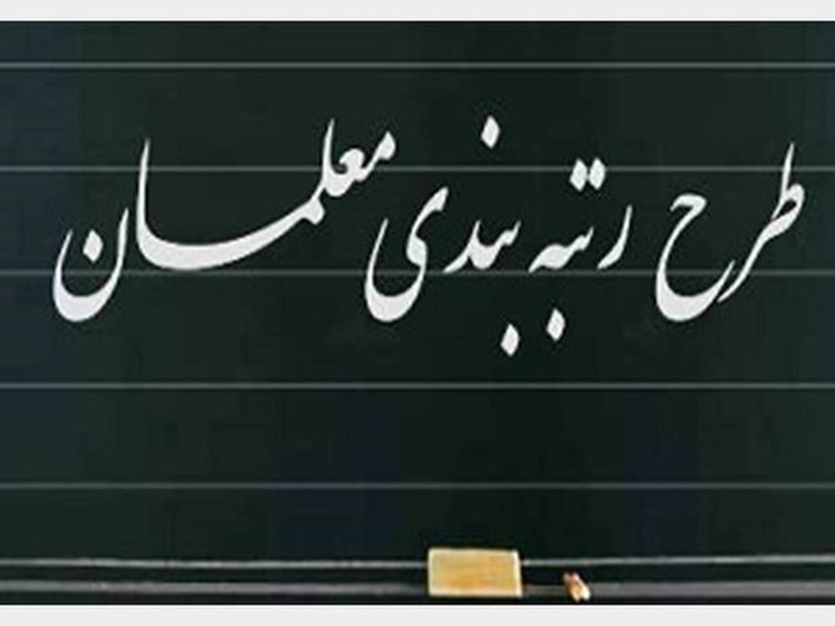 اجرای قانون نظام رتبه‌بندی معلمان در چه وضعیتی قرار دارد؟