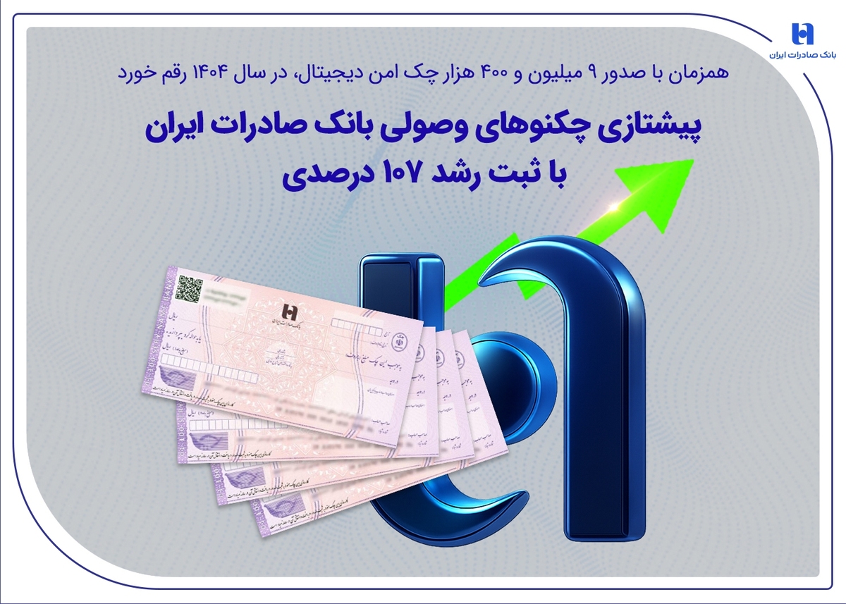 همزمان با صدور ۹ میلیون و ۴۰۰ هزار چک امن دیجیتال، در سال ۱۴۰۴ رقم خورد