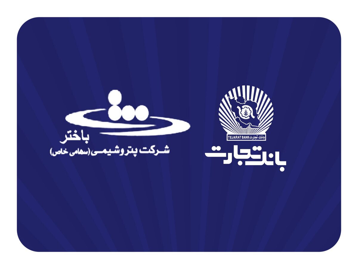 محصولات نو بانک تجارت در خدمت توسعه اقتصادی کشور