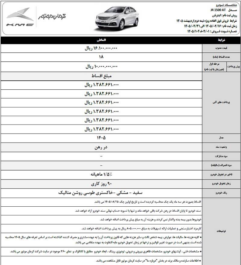 شرایط ثبتنام فروش فوق العاده کرمان موتور اردیبهشت ۱۴۰۵ / با اقساط ۱۸ ماهه خودرو بخرید + لینک شرایط ثبتنام فروش فوق العاده کرمان موتور اردیبهشت ۱۴۰۵ / با اقساط ۱۸ ماهه خودرو بخرید + لینک