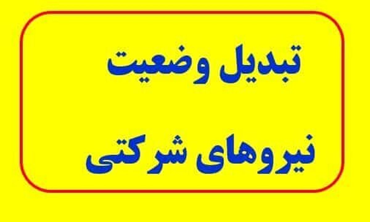 خبر جدید از تبدیل وضعیت نیروهای شرکتی / چه زمانی این طرح اجرا می‌شود؟