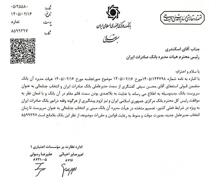 سرپرست جدید بانک صادرات تعیین شد سرپرست جدید بانک صادرات تعیین شد